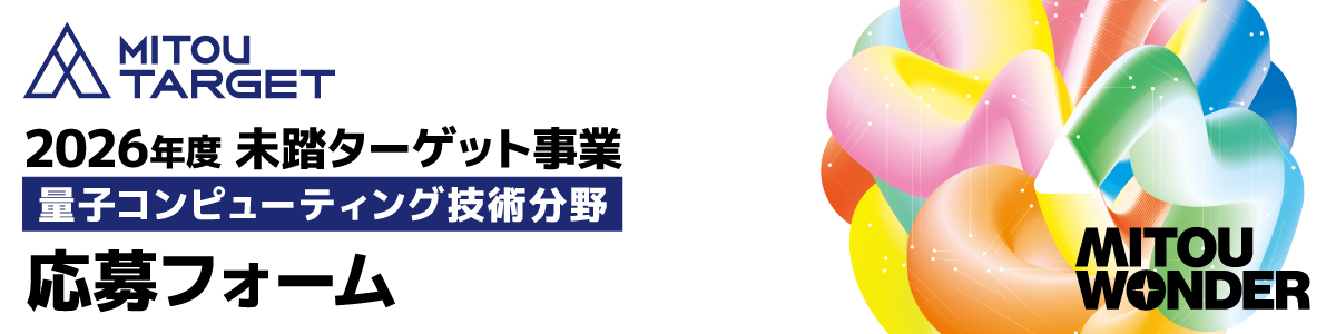 2026年度未踏ターゲット事業量子コンピューティング技術分野応募フォーム