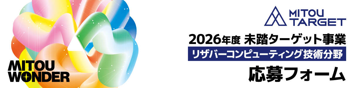 2026年度未踏ターゲット事業リザバーコンピューティング技術分野応募フォーム
